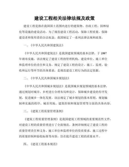 建设工程相关法律法规及政策