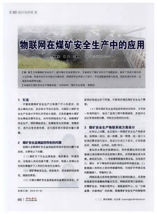 物联网在煤矿安全生产中的应用
