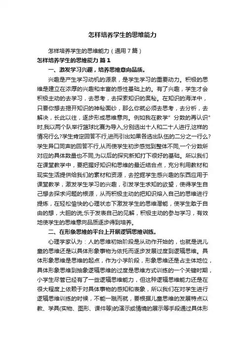 怎样培养学生的思维能力