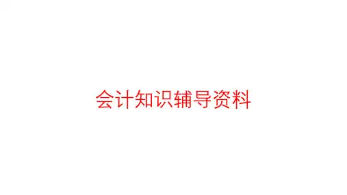会计基础知识辅导资料