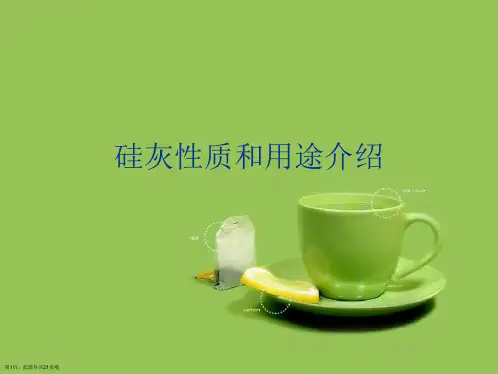 硅灰性质和用途介绍