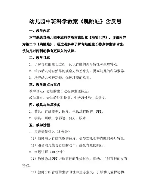 幼儿园中班科学教案《跳跳蛙》含反思