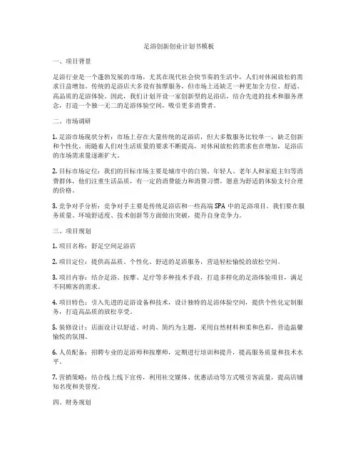 足浴创新创业计划书模板