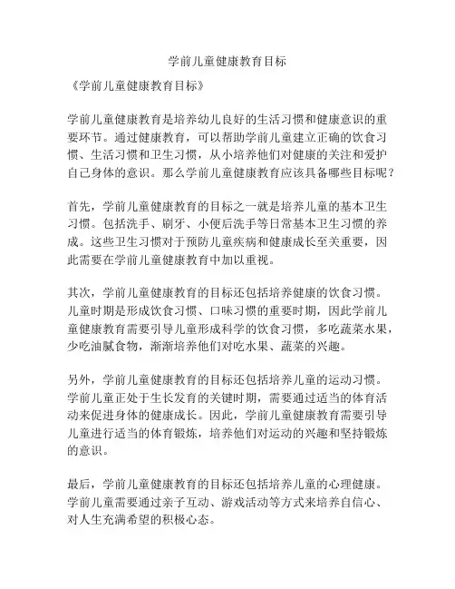 学前儿童健康教育目标