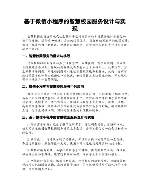 基于微信小程序的智慧校园服务设计与实现
