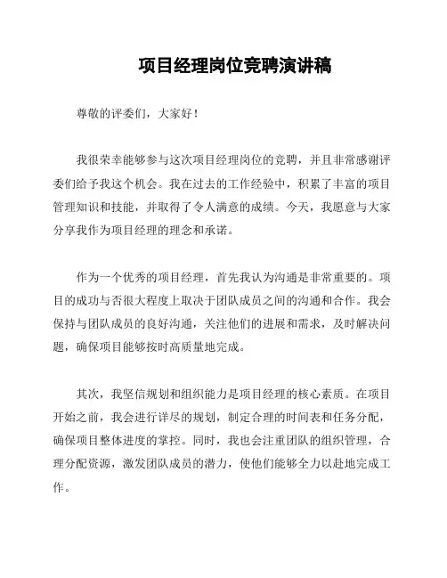 项目经理岗位竞聘演讲稿