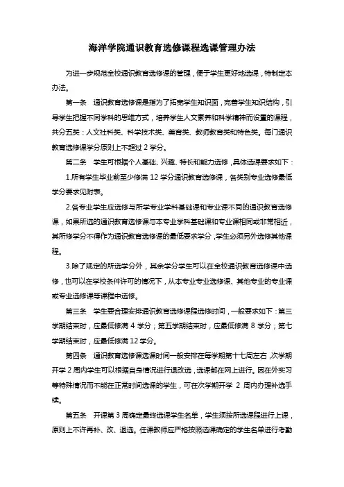 海洋学院通识教育选修课程选课管理办法