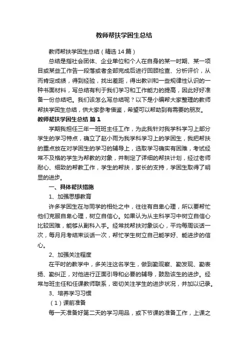 教师帮扶学困生总结（精选14篇）