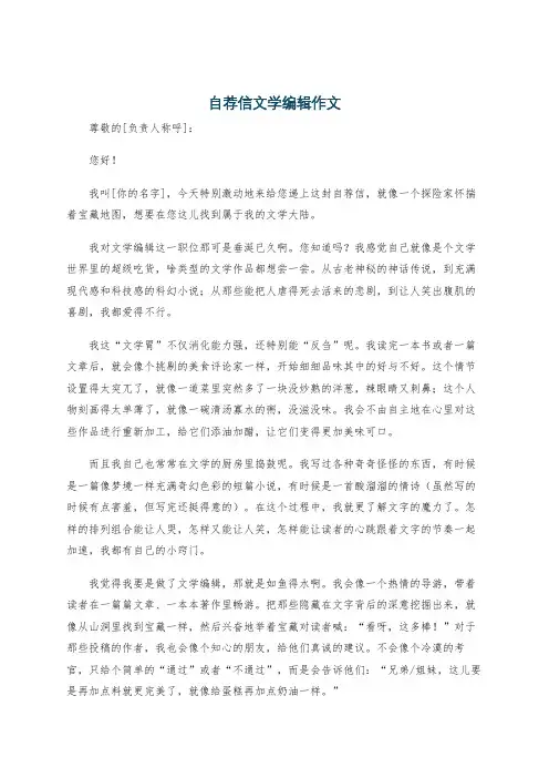 自荐信文学编辑作文
