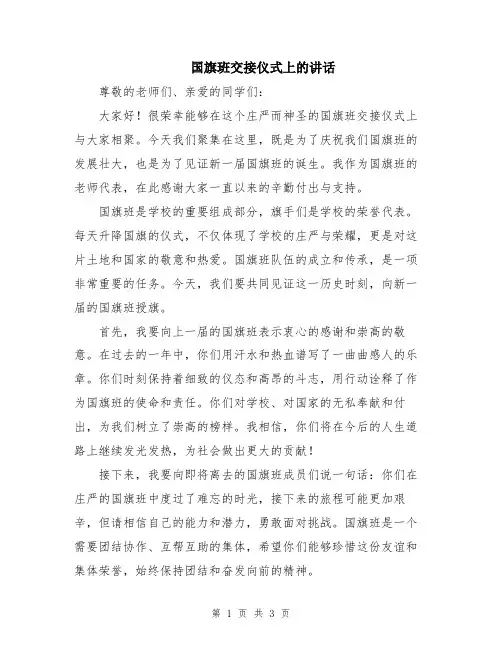 国旗班交接仪式上的讲话