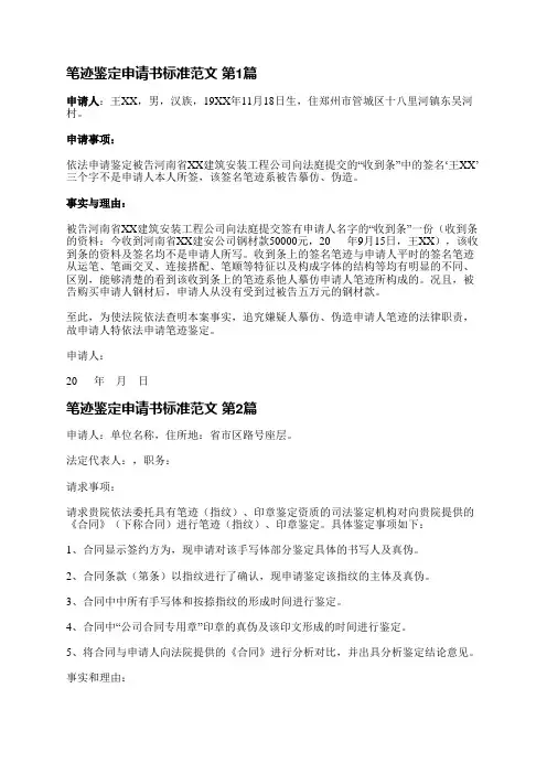 笔迹鉴定申请书标准范文(通用7篇)