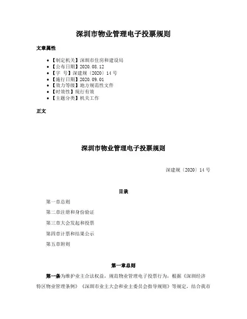 深圳市物业管理电子投票规则