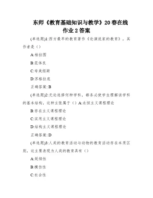 东师《教育基础知识与教学》20春在线作业2答案