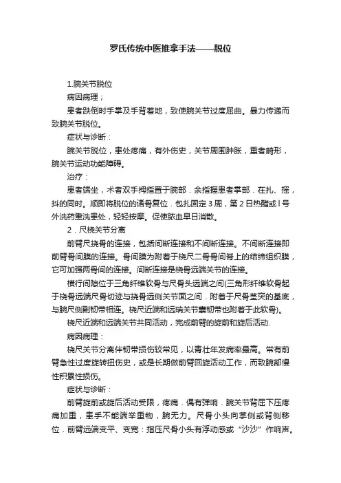 罗氏传统中医推拿手法——脱位