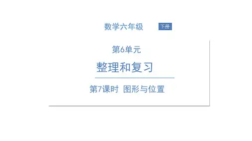 六年级下册数学课件  图形与位置 人教版(共14页)PPT