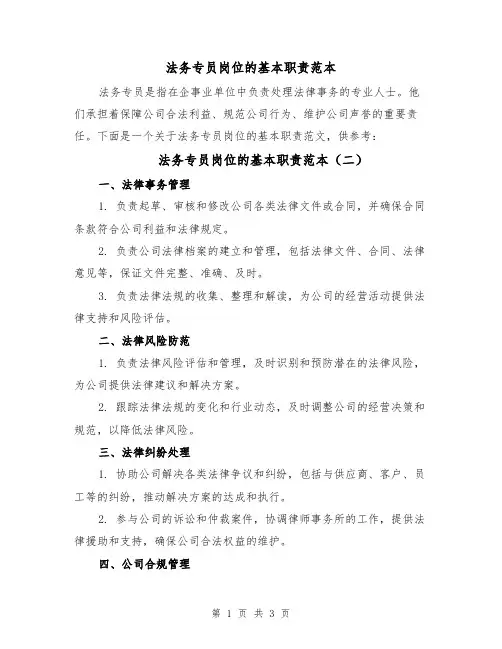 法务专员岗位的基本职责范本（三篇）