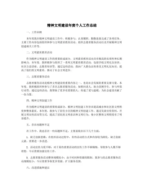 精神文明建设年度个人工作总结