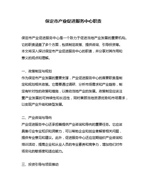 保定市产业促进服务中心职责