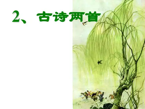 全国小学语文优质课一等奖ppt课件三年级语文下册2古诗两首