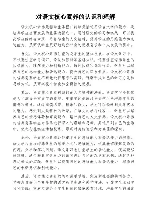 对语文核心素养的认识和理解