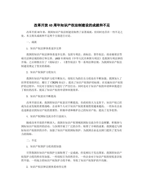改革开放40周年知识产权法制建设的成就和不足