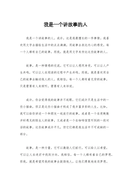 我是一个讲故事的人