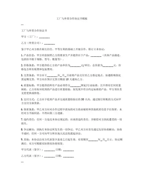 工厂与外贸合作协议书模板
