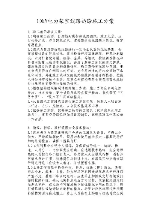 10kv电力线路拆除方案