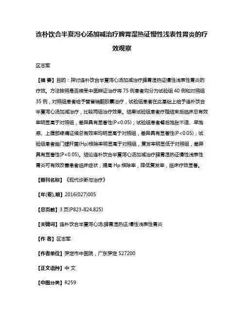 连朴饮合半夏泻心汤加减治疗脾胃湿热证慢性浅表性胃炎的疗效观察