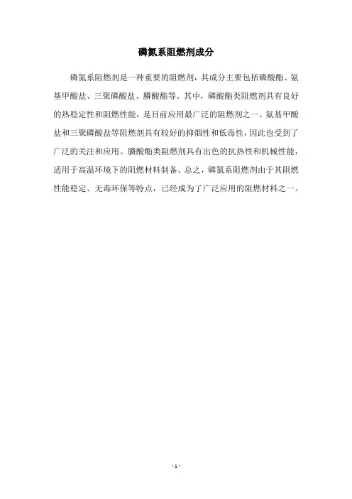 磷氮系阻燃剂成分