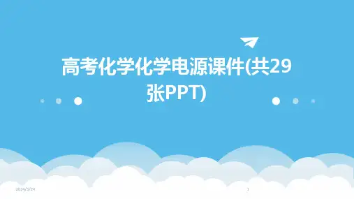 2024年度高考化学化学电源课件(共29张PPT)