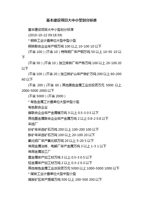 基本建设项目大中小型划分标准