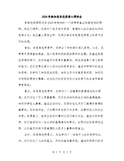 2024年参加思品优质课心得体会(三篇)