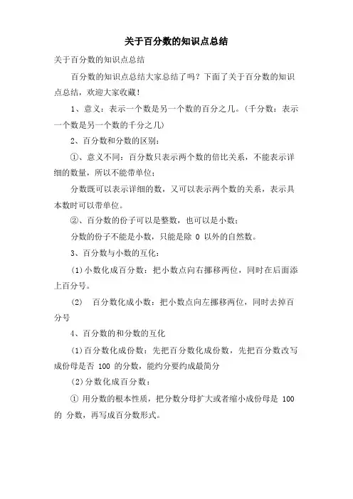 关于百分数的知识点总结