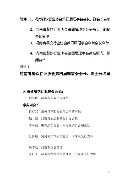 河南省餐饮行业协会第四届理事会会长、副会长、秘书长、副秘书长