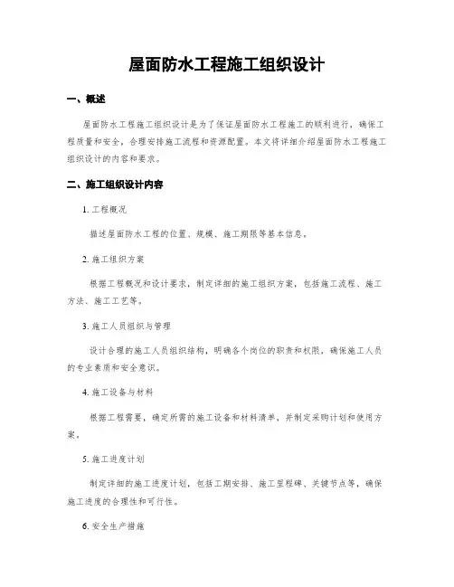 屋面防水工程施工组织设计