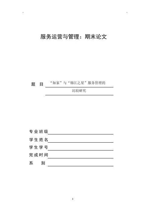 如家、锦江之星比较研究 服务管理