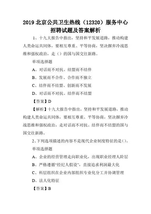 2019北京公共卫生热线(12320)服务中心招聘试题及答案解析 .doc