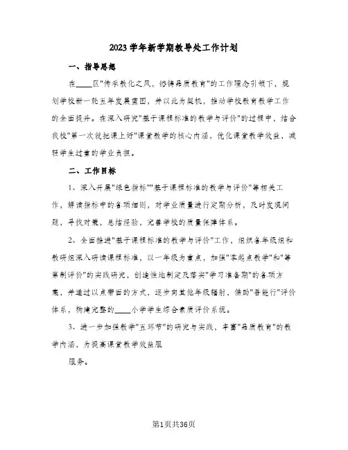 2023学年新学期教导处工作计划(6篇)