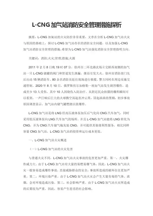 L-CNG加气站消防安全管理措施探析