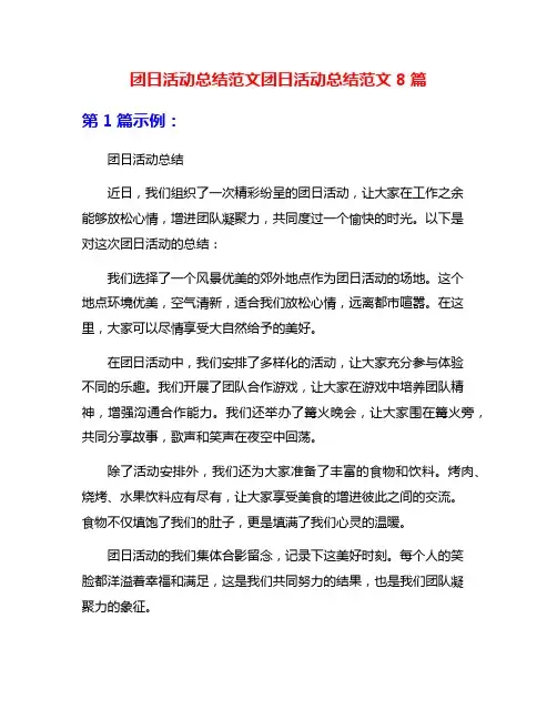 团日活动总结范文团日活动总结范文8篇