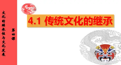 高中政治人教版必修三文化生活4.1传统文化的继承(共51张PPT)