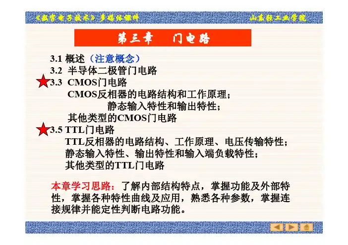 数字电子技术第3章 门电路