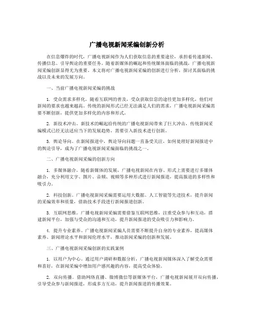 广播电视新闻采编创新分析