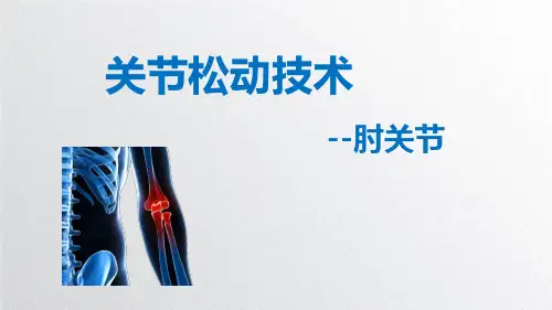 关节松动术-肘关节(配图)