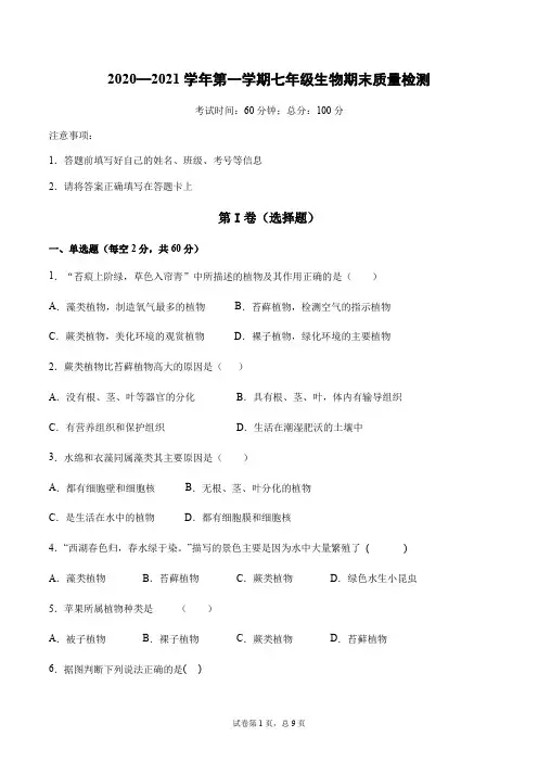2020-2021学年度第一学期七年级生物期末检测试题