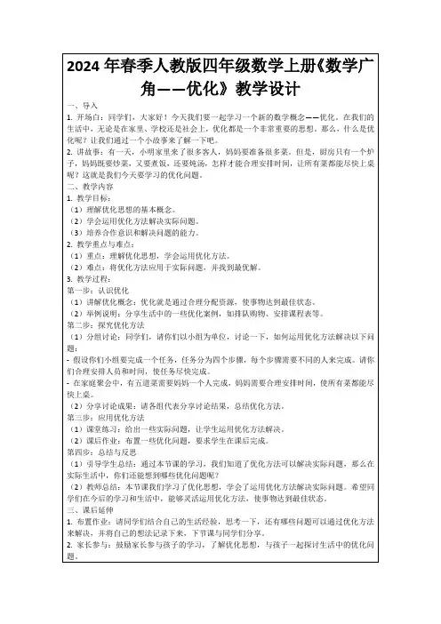 2024年春季人教版四年级数学上册《数学广角——优化》教学设计