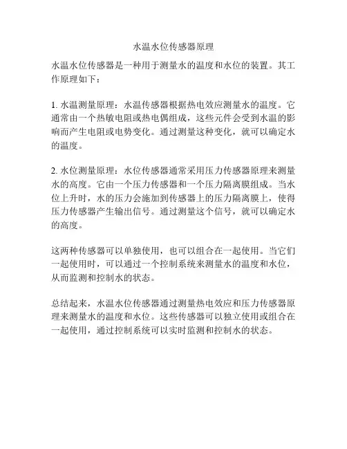 水温水位传感器原理