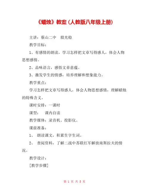 《蜡烛》教案 (人教版八年级上册) 
