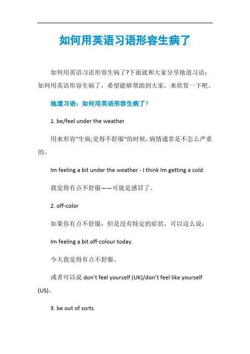如何用英语习语形容生病了